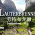 【Lauterbrunnen 劳特布龙嫩 4K】瑞士绝美风景放松影片-航拍影视记录