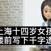 上海十四岁女孩跳楼前，留下千字遗书，看哭所有人