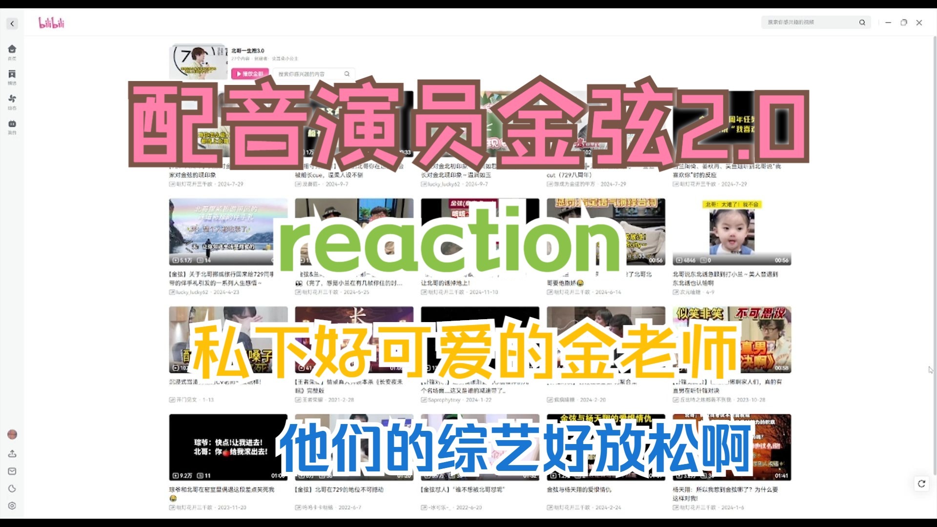 【加急充电专场】【配音演员金弦reaction】2.0 上，这期感觉看到了金老师不同的一面，看他们私下相处真的很可爱了