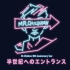 Mr.Children 30th Anniversary Tour 半世紀へのエントランス_配信ライブ(东京巨蛋)