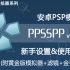 安卓PSP模拟器PPSSPP新手简易教程（附黄金版模拟器、滤镜、中文金手指包资源）