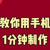 新居邀请函模版，超详细的乔迁之喜邀请函制作教程来了，1分钟教大家用手机制作喜庆大方的乔迁请帖，模版已经准备好了，直接套用就能制作，非常简单~#新居邀请函