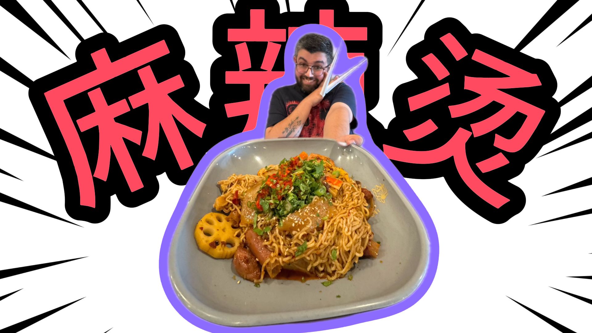 当老外第N次吃麻辣烫（带着“护甲”）belike~