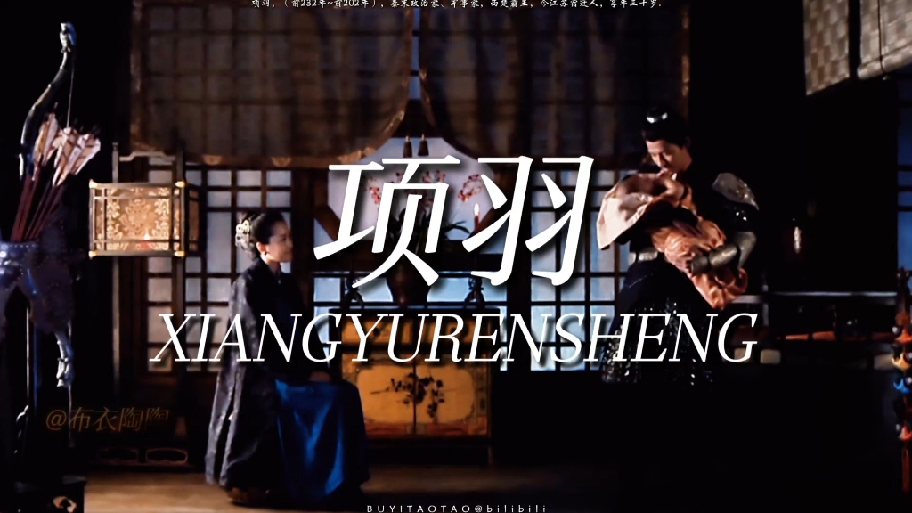 【项羽】“你眼前划过的是项羽的一生”