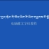 电脑藏文字体教程