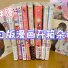 【漫画开箱杂谈10】新年第一箱！蜜蜂老师新作太香啦