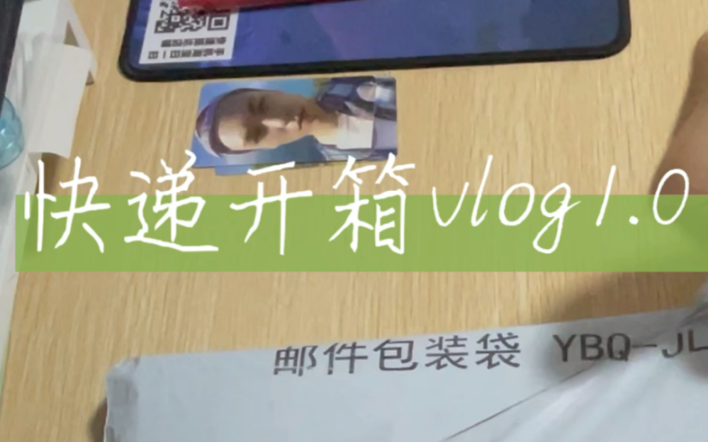 快递开箱vlog1.0|卡册|贴纸|包装袋|自印卡哔哩哔哩bilibili