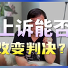 柯文哲涉京華城等案一審宣判結果！審判書出來前聊聊