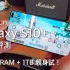 【中文字幕】Samsung Galaxy S10+深入评测。FlashingDroid出品