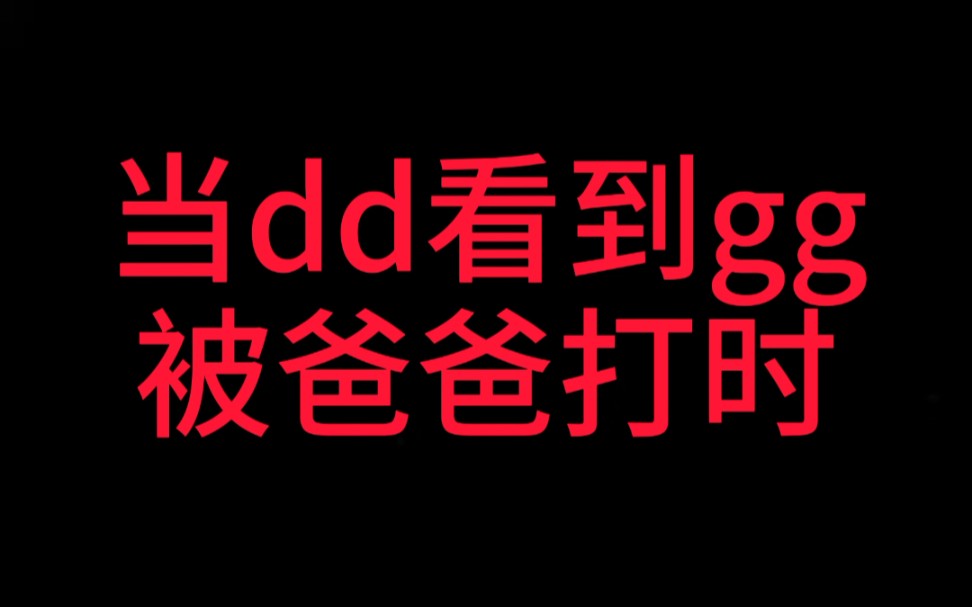 当dd看到gg被爸爸打时   肖战&王一博