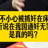 在我国，抓奸在床该判什么罪