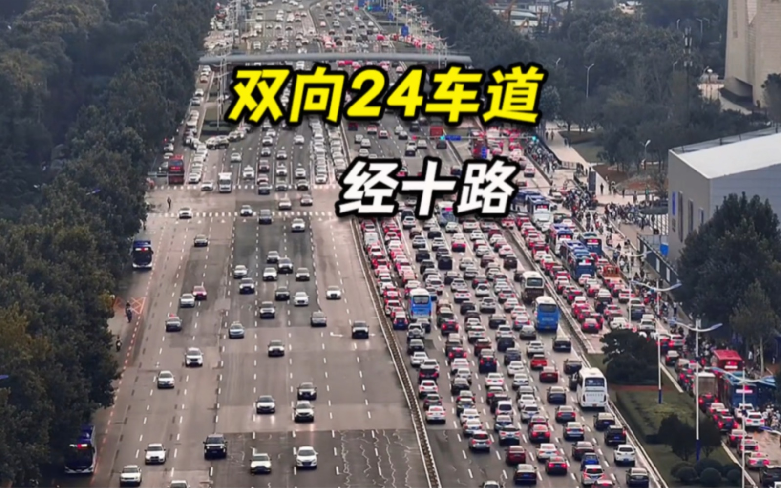 济南经十路 双向24车道依旧堵车…