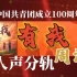 【自制分轨】《有我》周深 纯人声分轨 庆祝中国共产主义青年团成立100周年