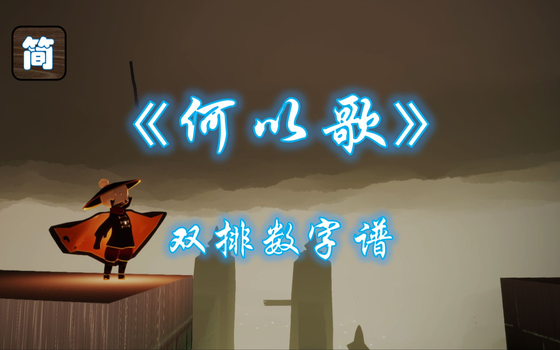 光遇琴谱就用这无名一曲诺此生何以歌 琵琶2指 光遇凯文桑 光遇凯文桑 哔哩哔哩视频