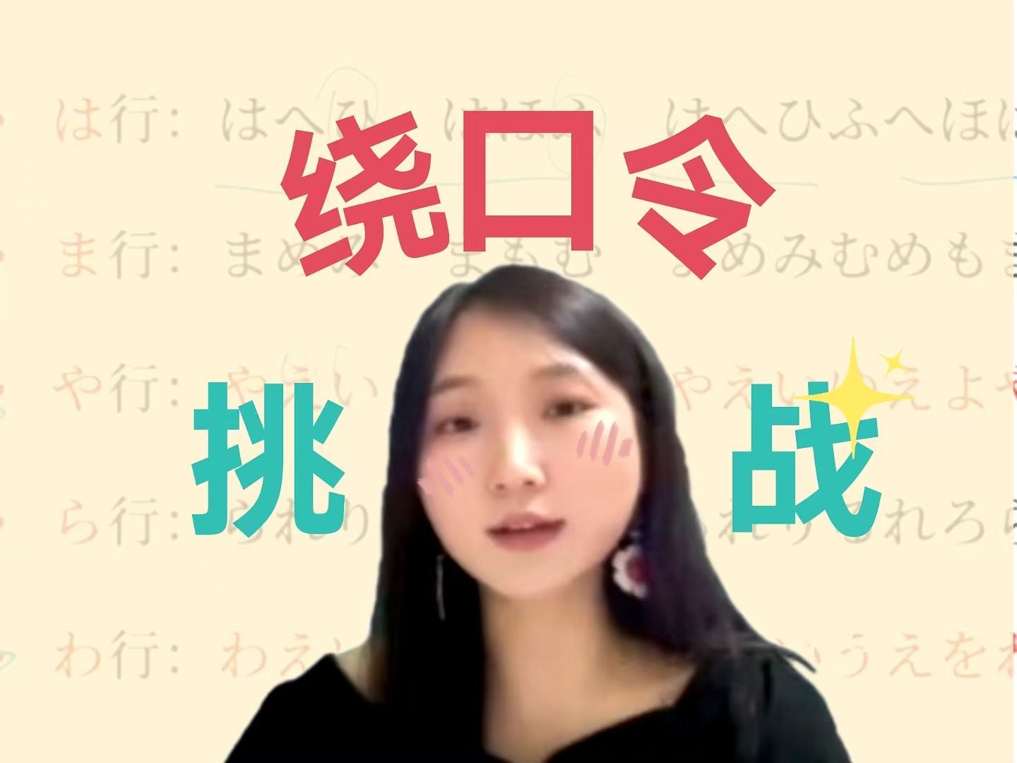 圆圆】日语五十音图绕口令大放送！勇敢的小可爱戳进来挑战一下👀