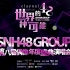 SNH48 GROUP “世界的48种可能” 第八届偶像年度人气总决选演唱会暨结果发布仪式