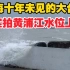 上海台风，黄浦江边实拍，附上海市应急电话