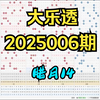 大乐透2025006期，个人观点，仅供参考