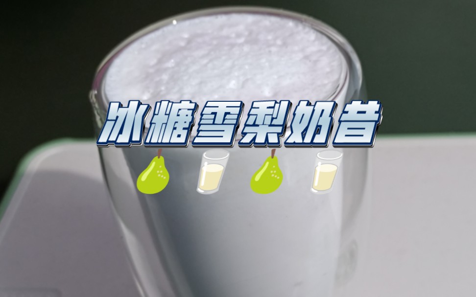 【自制饮品系列7】冰糖雪梨奶昔｜冰糖雪梨+纯牛奶+一点点的石榴汁