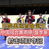 2024巴黎奥运会首金产生！中国组合黄雨婷/盛李豪射击项目夺冠