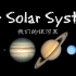 儿童科普-太阳系 Exploring Our Solar System Planets and Space for Ki