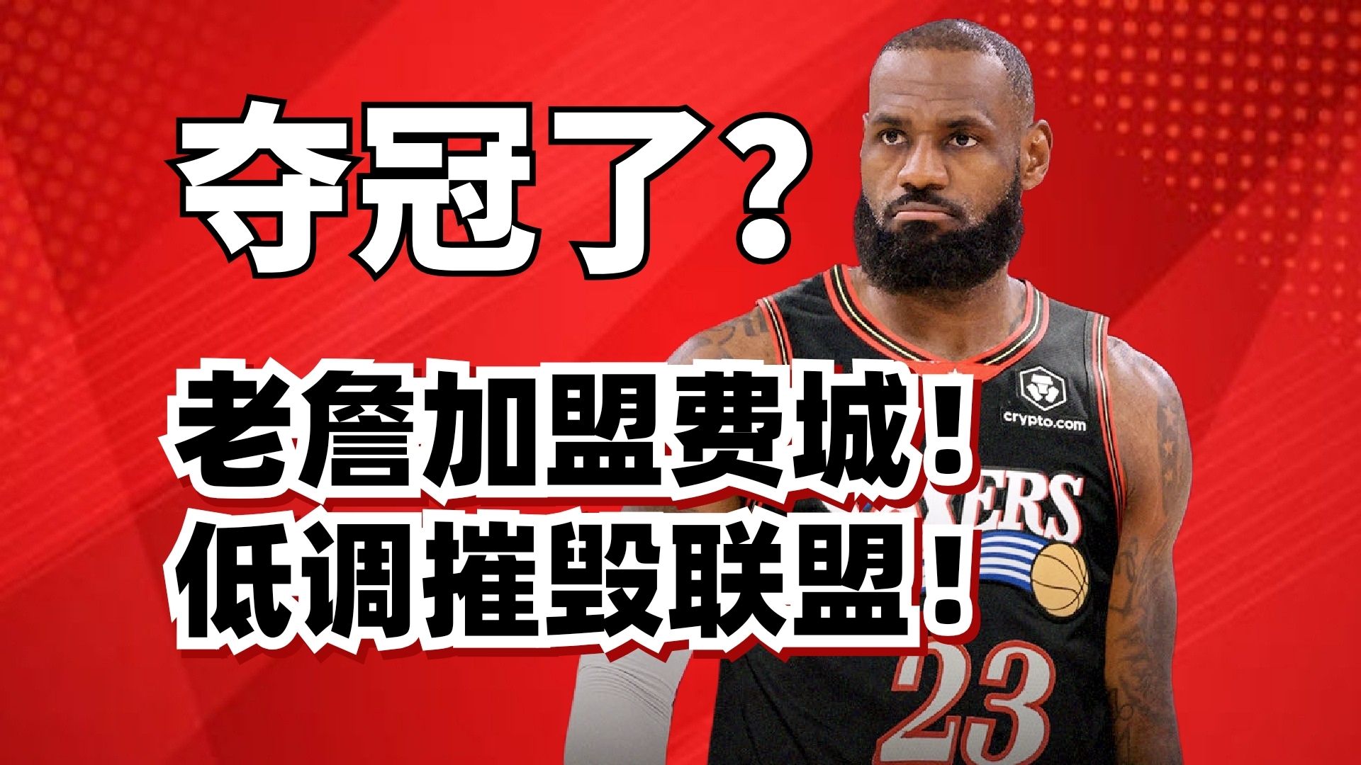 剑指冠军！詹姆斯400万加盟76人！阵容太强，恩比德受伤也不怕？