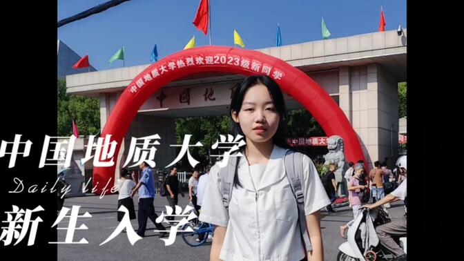 【偲阑】中国地质大学（武汉）新生开学vlog——我来到最喜欢的大学啦