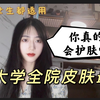 坦白局，我做了这些努力，才成为大学全院系皮肤最白的人，素颜皮肤人见人夸｜良心干货｜学生党美白护肤必看