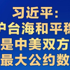 习近平：维护台海和平稳定是中美双方最大公约数（来源：中国新闻网