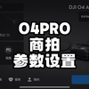 O4PRO商拍参数怎么设置？ 结合我4年的商拍经验来讲一下