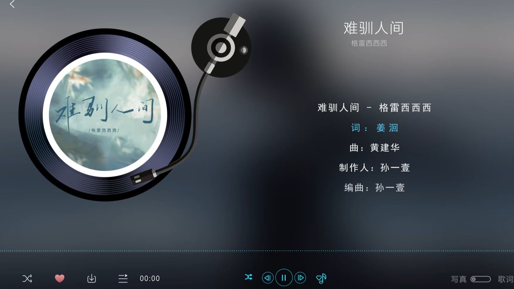 歌曲名：难驯人间，歌手名：格雷西西西，专辑名：难驯人间
