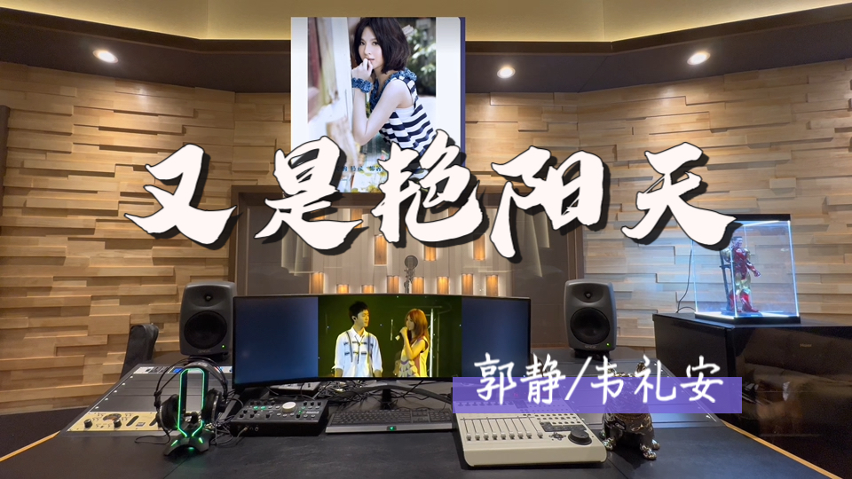 在百万录音棚听 郭静/韦礼安《又是艳阳天》 【看你方不方便 如果你不忙 出来一起散步聊聊天】