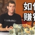 【官方双语】老实交代！你怎么赚钱的？#Linus谈科技