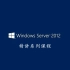 windows Server 2012精讲系列课程
