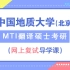 2021年中国地质大学（北京）MTI翻译硕士考研复试导学课
