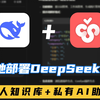 本地AI神器降临！Deepseek R1×Cherry Studio双剑合璧！小白也能搞定的个人知识库方案