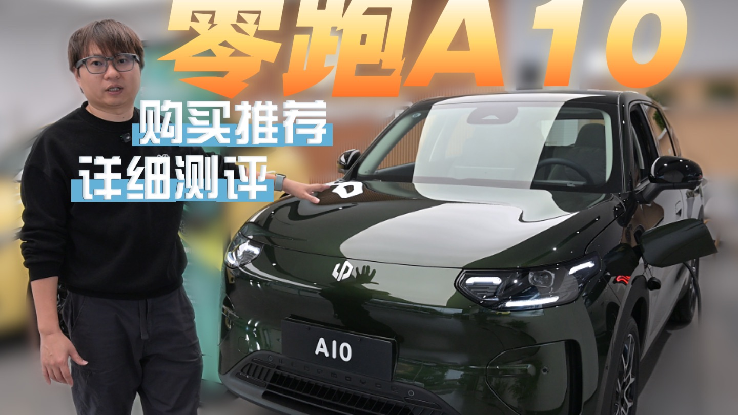 9.5分 零跑A10购买推荐与静态详解：它真的值！！！