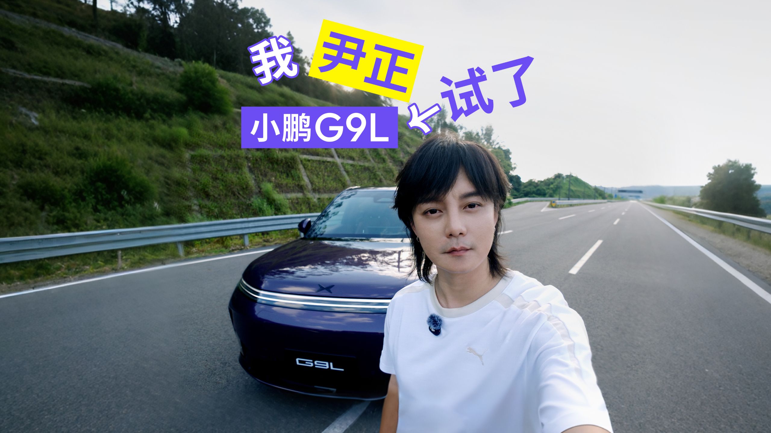 我 尹正 试了小鹏G9L