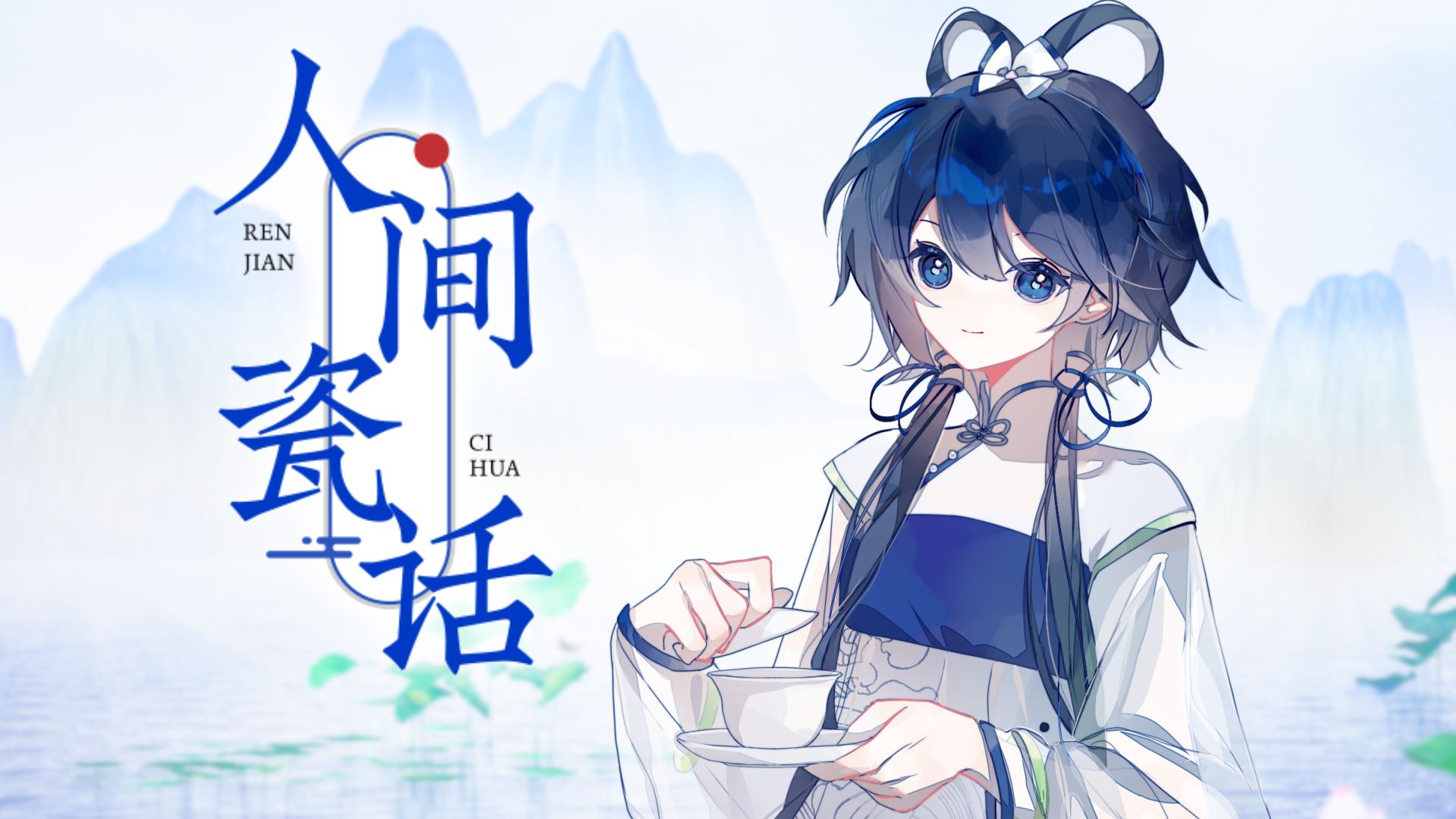 一曲《人间瓷话》，唱尽古韵风华～【洛天依原创/江西景德镇陶瓷宣传曲】【bilibilionly】