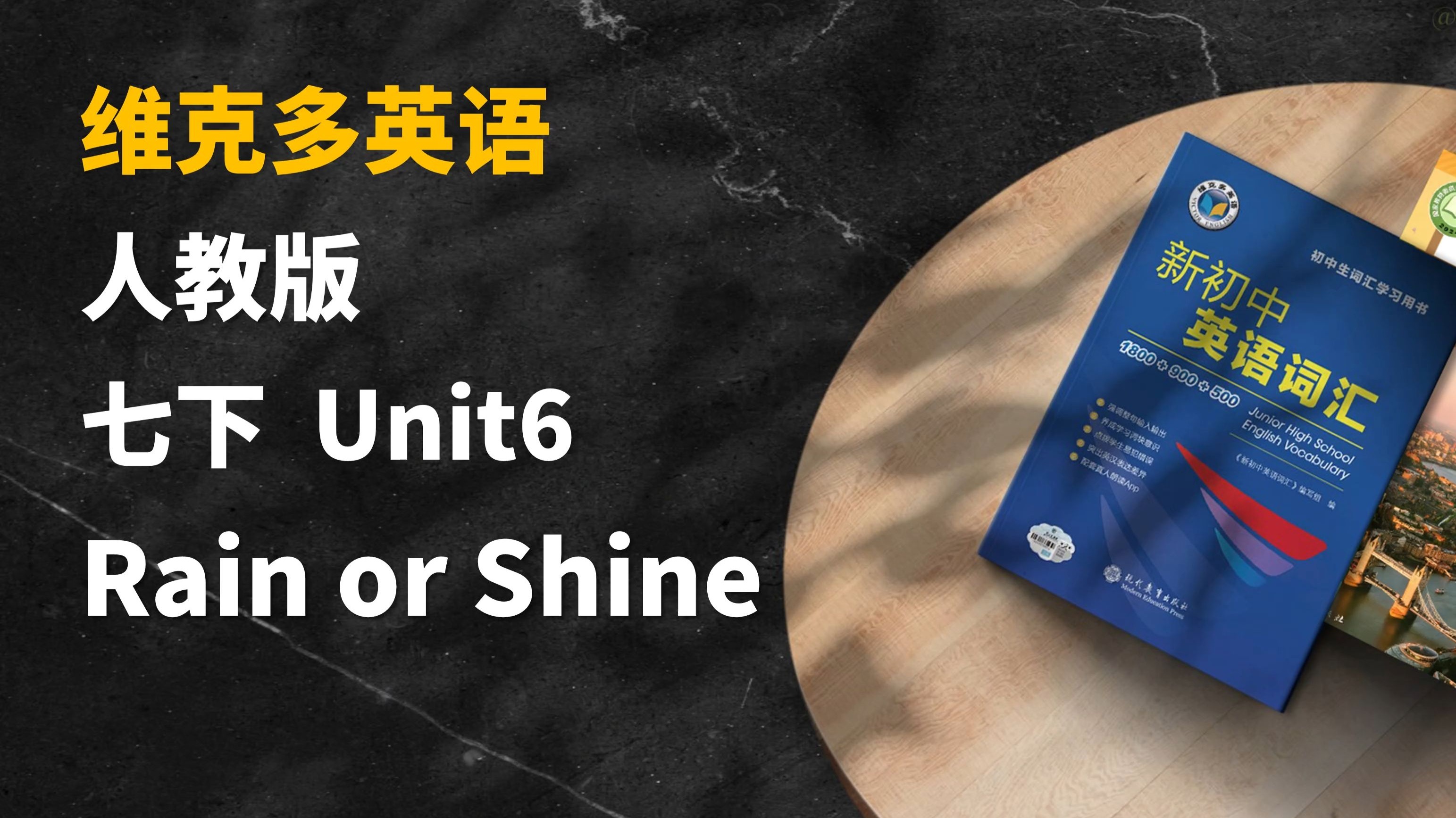 早读神器！新教材！25春季新人教版英语七年级下 Unit6