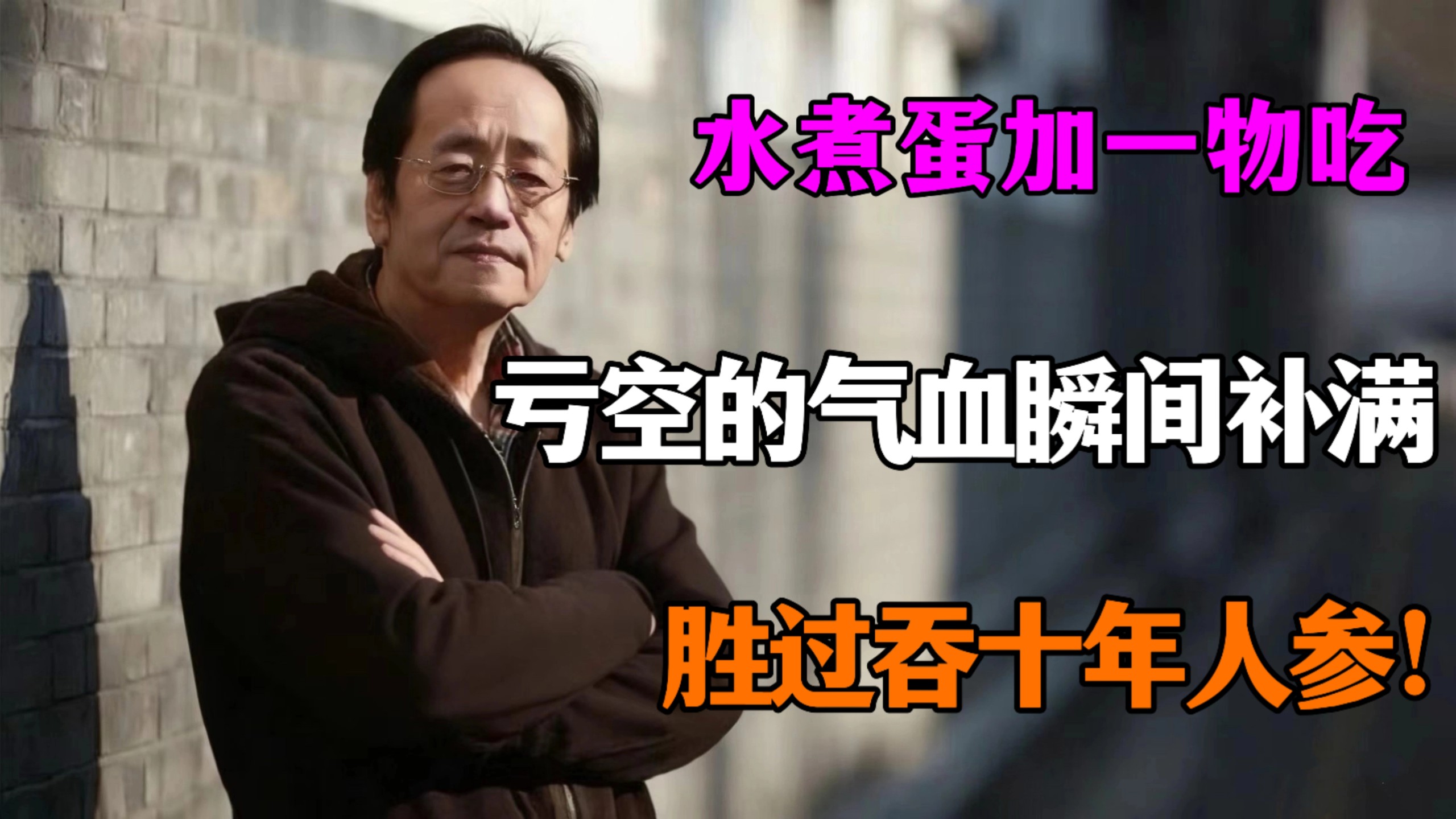 倪海厦：水煮蛋加「一物」吃，胜过吞十年人参！把亏空的气血瞬间补满，防白发、防失智，便宜又救命！
