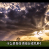 什么是责任？人的第一责任是什么