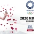 【寅子】奥运会2020 2019.07.24-2019.07.25