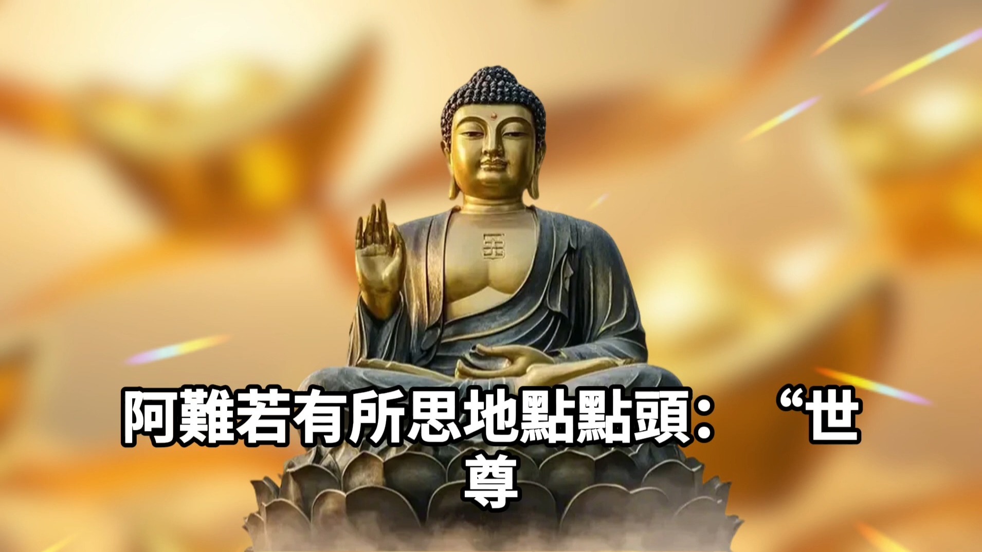 阿難尊者問佛陀：為何不用神通度眾生？佛陀的開示令人醍醐灌頂#佛光心境#佛陀#佛學#佛教#禪修#佛法智慧#佛教故事#佛教文化