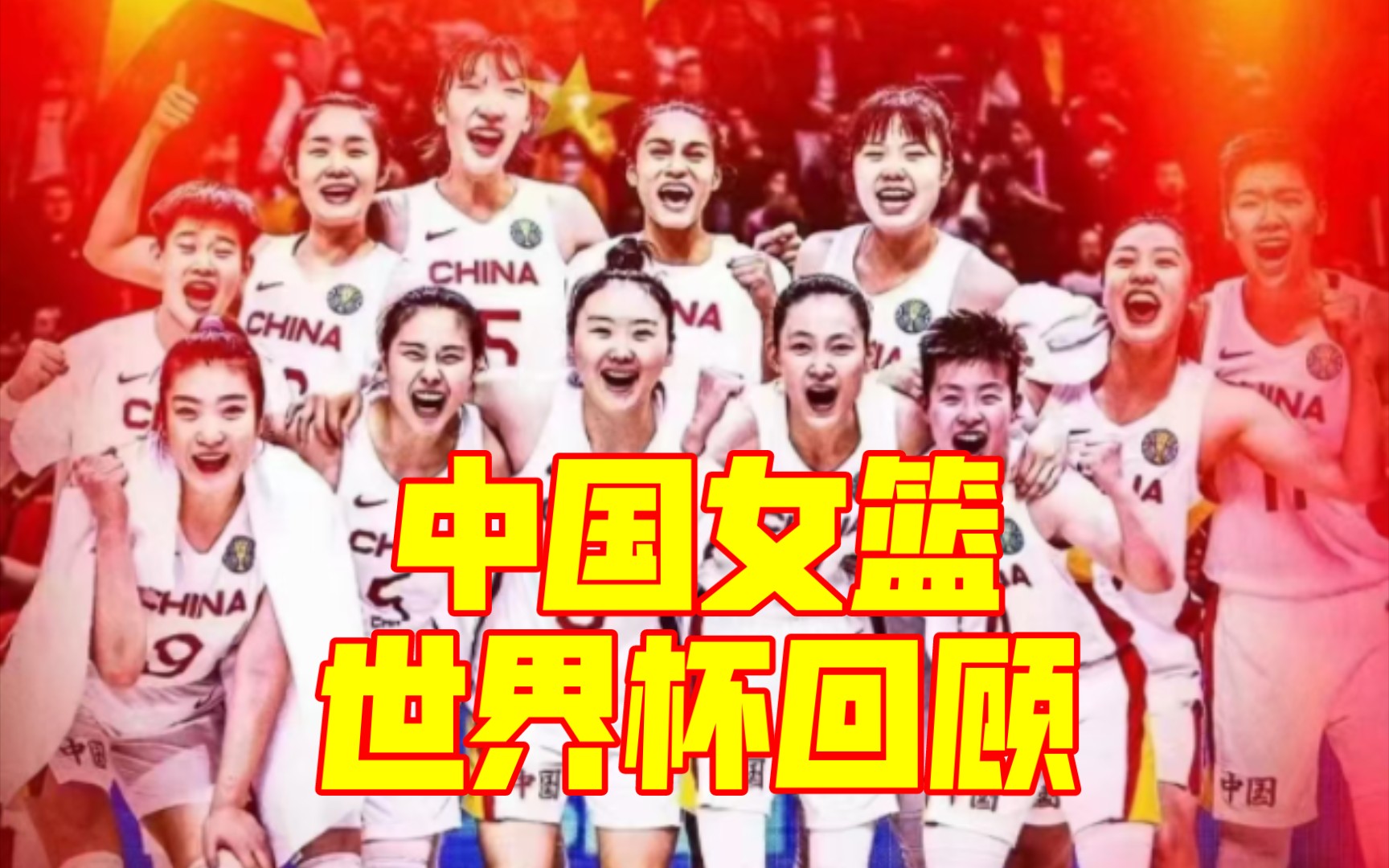 女篮世界杯回顾——有一种精神叫中国女篮！