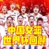 女篮世界杯回顾——有一种精神叫中国女篮！
