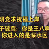 考研党上岸求祝福！徐子破骂：你是王八啊！你进入的是深水区