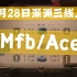 【虎牙欲为】3月28日深渊三线上赛「MFB/ACE」