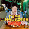 广西东兴，尝尝边境小城里的深夜食堂怎么样