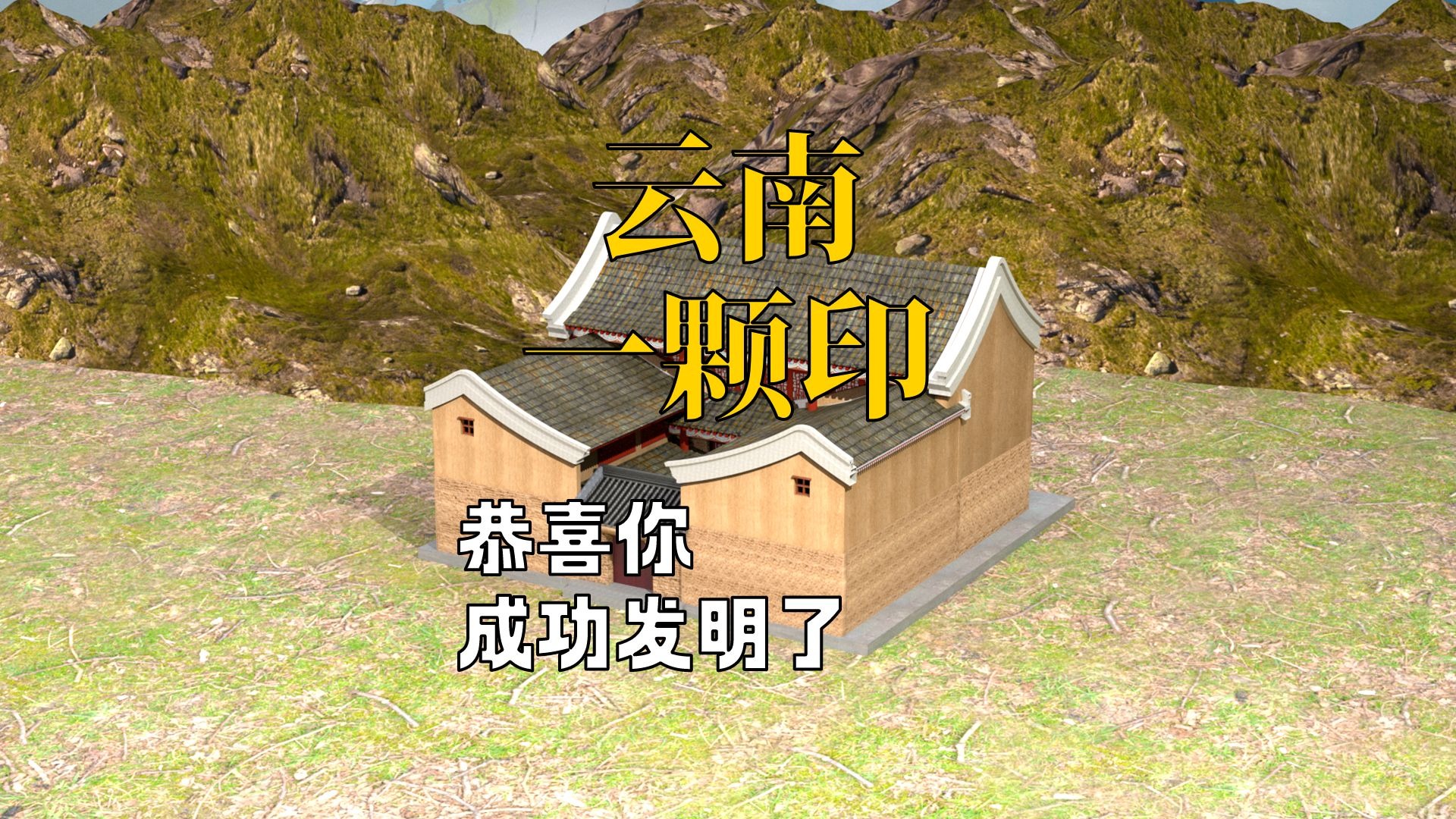 恭喜你，发明了”云南一颗印“